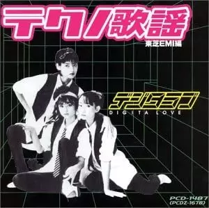 CD テクノ歌謡東芝EMI編 デジタラブ Amazon.co.jp: テクノ歌謡東芝EMI編 デジタラブ: ミュージック