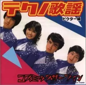 ビクター編コズミック・サーフィン/オムニバス（テクノ歌謡ビクター編