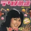 徳間ジャパン編あいつはインベーダー/オムニバス（テクノ歌謡徳間
