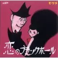 モクメ / 恋のブラックホール