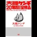大槻ケンヂ / 20年間わりと全作品
