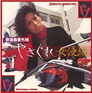 歌謡曲番外地 やさぐれ女優編 CD 帯付【特価】中古 歌謡曲番外地 やさぐれ女優編(通常盤)/オムニバス(池玲子,杉本