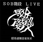 S.O.B階段 / LIVE -超高速雑音楽体系
