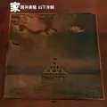 筒井康隆/山下洋輔 / 家
