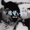 JACKS / ジャックス / 腹貸し女