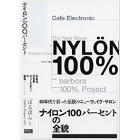 ばるぼら(100%Project監修) / ナイロン100パーセント 80年代渋谷発ポップカルチャーの源流