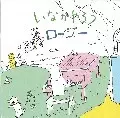 いなかやろう / ロージー