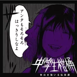 中学生棺桶 / 告白を強いる伝染源