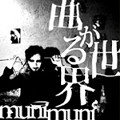MUNIMUNI / 曲がる世界