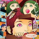 ぐしゃ人間 / グシャノ食卓