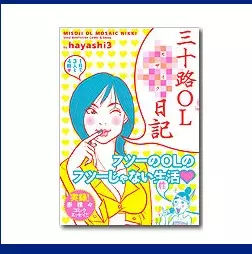 三十路OLモザイク日記/hayashi3（中学生棺桶）｜日本のロック
