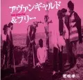 山下洋輔トリオ、佐藤允彦、迷宮世界 / 若松孝二傑作選5 アヴァンギャルド&フリー