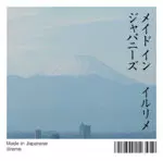イルリメ / メイド・イン・ジャパニーズ