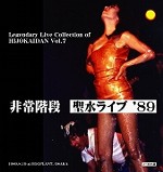 HIJOKAIDAN / 非常階段 / Legendary Live collection of Hijokaidan Vol.7 聖水ライブ’89