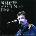 NOBUYASU OKABAYASHI / 岡林信康 / ベストコレクション「歌祭り」1