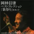 NOBUYASU OKABAYASHI / 岡林信康 / ベストコレクション「歌祭り」2