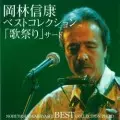 NOBUYASU OKABAYASHI / 岡林信康 / ベストコレクション「歌祭り」3