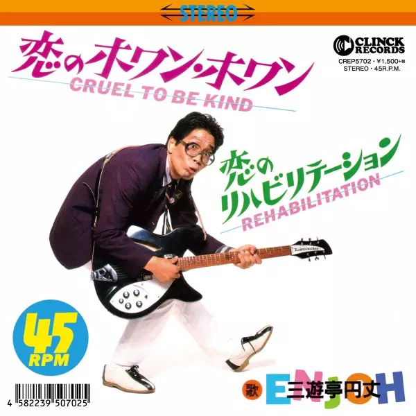 三遊亭円丈 / 恋のホワン・ホワン