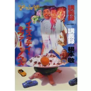 和ラダイスガラージ DJ MIX 」シリーズ番外篇!! 幻の名盤解放同盟の