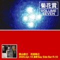 菊花賞 / VOLUME SEVEN 2005年4月18日 長崎ベイサイドバーRIO(2CD)