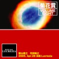 菊花賞 / VOLUME EIGHT 2005年4月28日 浜松ルクレチア(2CD)