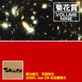菊花賞 / VOLUME NINE 2005年4月29日 名古屋TOKUZO(1CD)