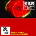 菊花賞 / VOLUME TEN 2005年4月30日 京都 磔磔(1CD)