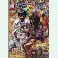 Takashi Nemoto / 根本敬 / 特殊まんが―前衛の―道