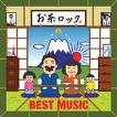 BEST MUSIC / お茶ロック