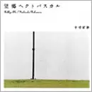 中村好伸 / 望郷ヘクトパスカル