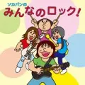 曽我部恵一BAND / ソカバンのみんなのロック!