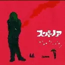 スーパーノア / 雨の惑星、ステレオの向こう
