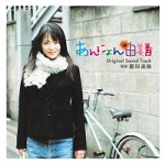 オリジナルサウンドトラック(豊田道倫,川本真琴,AZUMI) / あんにょん由美香ORIGINAL SOUND TRACK