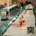 突然段ボール / 抑止音力(よくしおんりょく)