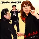 スーパー・オール・ゴー / 真っ赤な気分