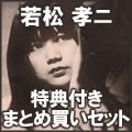 若松孝二傑作選<外伝>(林静一・はちみつぱい、大和屋竺) / 若松孝二傑作選<外伝>まとめ買いセット