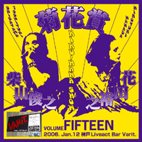 菊花賞 / VOLUME FIFTEEN 2006年1月12日神戸LIVEACT BAR VARIT