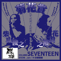 菊花賞 / VOLUME SEVENTEEN 2006年1月14日京都磔磔