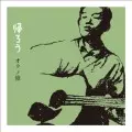 Osamu Okuno / オクノ修 / 帰ろう