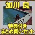 RYO KAGAWA / 加川良 / 加川良紙ジャケット3タイトル特典付きまとめ買いセット
