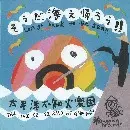 太平洋不知火楽団 / そうだ、海え帰ろう!!