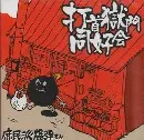 打首獄門同好会  / 庶民派爆弾さん