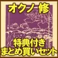 Osamu Okuno / オクノ修 / オクノ修特典付きまとめ買いセット