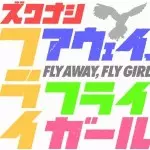 ズクナシ / FLY AWAY , FLY GIRL