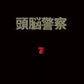 Brain Police / 頭脳警察 / 7