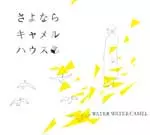 さよならキャメルハウス [CD] さよならキャメルハウス/WATER WATER CAMEL｜日本のロック｜ディスク