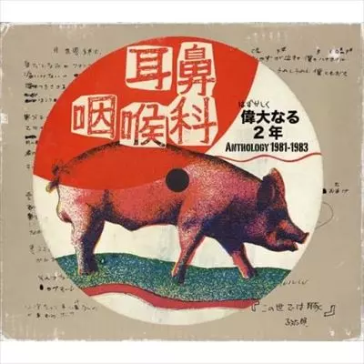 耳鼻咽喉科 / 偉大なる2年 Anthology 1981-1983