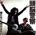 Brain Police / 頭脳警察 / 俺たちに明日はない