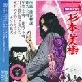 MIKI SUGIMOTO / 杉本美樹 / 0課の女 赤い手錠