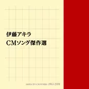 オムニバス（美空ひばり,加山雄三,山下達郎他） / 伊藤アキラCMソング傑作選